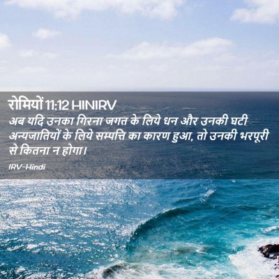 Picture 02 - रोमियों 11:12 HINIRV - अब यदि उनका गिरना - Bible Verse Picture
