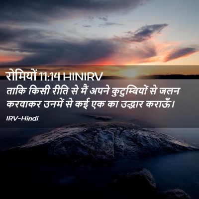 Picture 02 - रोमियों 11:14 HINIRV - ताकि किसी रीति से - Bible Verse Picture