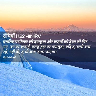 Picture 02 - रोमियों 11:22 HINIRV - इसलिए परमेश्‍वर - Bible Verse Picture