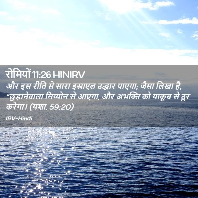 Picture 02 - रोमियों 11:26 HINIRV - और इस रीति से सारा - Bible Verse Picture