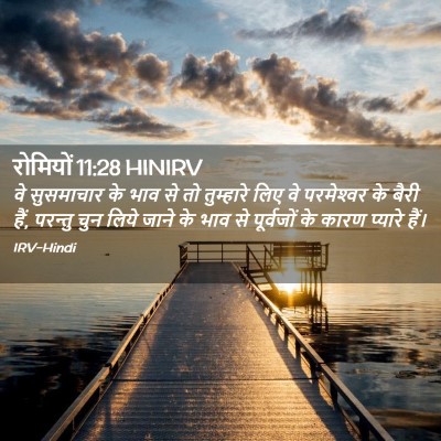 Picture 02 - रोमियों 11:28 HINIRV - वे सुसमाचार के भाव - Bible Verse Picture