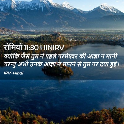 Picture 02 - रोमियों 11:30 HINIRV - क्योंकि जैसे तुम - Bible Verse Picture