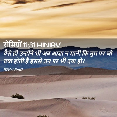 Picture 02 - रोमियों 11:31 HINIRV - वैसे ही उन्होंने - Bible Verse Picture