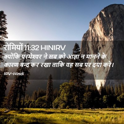 Picture 02 - रोमियों 11:32 HINIRV - क्योंकि परमेश्‍वर - Bible Verse Picture
