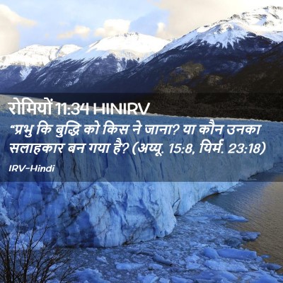 Picture 02 - रोमियों 11:34 HINIRV - “प्रभु कि बुद्धि - Bible Verse Picture