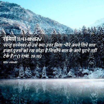 Picture 02 - रोमियों 11:4 HINIRV - परन्तु परमेश्‍वर - Bible Verse Picture