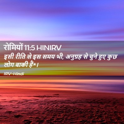Picture 02 - रोमियों 11:5 HINIRV - इसी रीति से इस समय - Bible Verse Picture