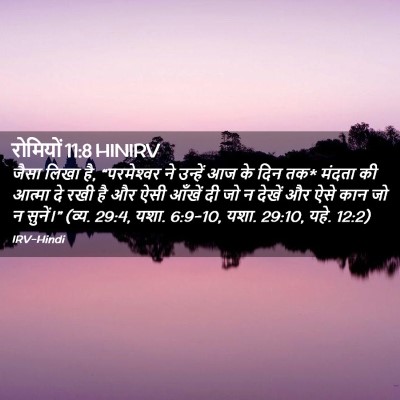 Picture 02 - रोमियों 11:8 HINIRV - जैसा लिखा है, - Bible Verse Picture