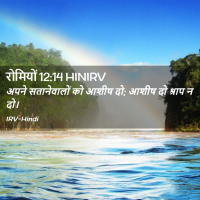 Picture 02 - रोमियों 12:14 HINIRV - अपने सतानेवालों - Bible Verse Picture