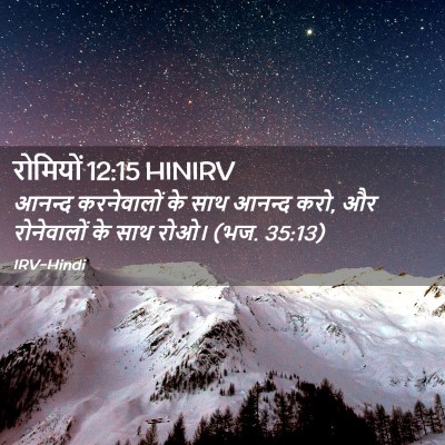 Picture 02 - रोमियों 12:15 HINIRV - आनन्द करनेवालों - Bible Verse Picture