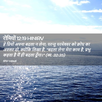 Picture 02 - रोमियों 12:19 HINIRV - हे प्रियों अपना - Bible Verse Picture