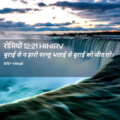 Picture 02 - रोमियों 12:21 HINIRV - बुराई से न हारो - Bible Verse Picture