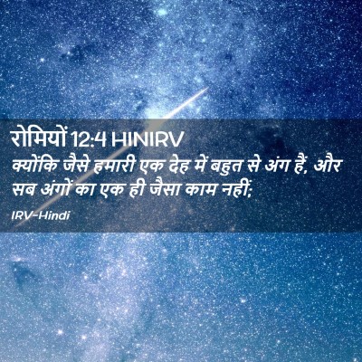 Picture 02 - रोमियों 12:4 HINIRV - क्योंकि जैसे - Bible Verse Picture