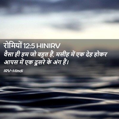 Picture 02 - रोमियों 12:5 HINIRV - वैसा ही हम जो बहुत - Bible Verse Picture
