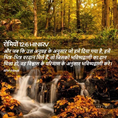 Picture 02 - रोमियों 12:6 HINIRV - और जब कि उस अनुग्रह - Bible Verse Picture