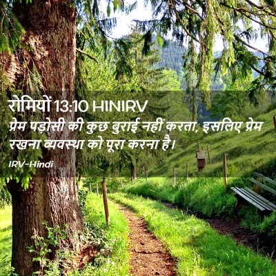Picture 02 - रोमियों 13:10 HINIRV - प्रेम पड़ोसी की - Bible Verse Picture
