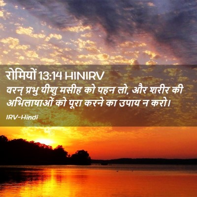 Picture 02 - रोमियों 13:14 HINIRV - वरन् प्रभु यीशु - Bible Verse Picture
