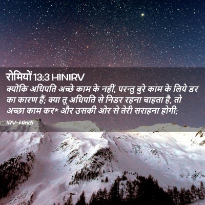 Picture 02 - रोमियों 13:3 HINIRV - क्योंकि अधिपति - Bible Verse Picture