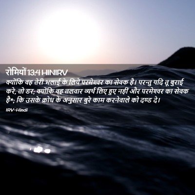 Picture 02 - रोमियों 13:4 HINIRV - क्योंकि वह तेरी - Bible Verse Picture