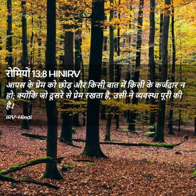Picture 02 - रोमियों 13:8 HINIRV - आपस के प्रेम को - Bible Verse Picture