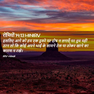 Picture 02 - रोमियों 14:13 HINIRV - इसलिए आगे को हम एक - Bible Verse Picture