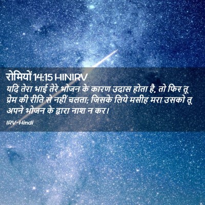 Picture 02 - रोमियों 14:15 HINIRV - यदि तेरा भाई तेरे - Bible Verse Picture