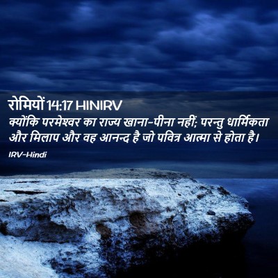 Picture 02 - रोमियों 14:17 HINIRV - क्योंकि परमेश्‍वर - Bible Verse Picture