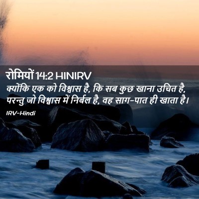 Picture 02 - रोमियों 14:2 HINIRV - क्योंकि एक को - Bible Verse Picture