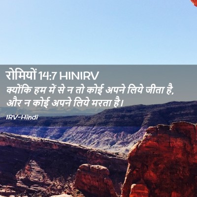 Picture 02 - रोमियों 14:7 HINIRV - क्योंकि हम में से न - Bible Verse Picture