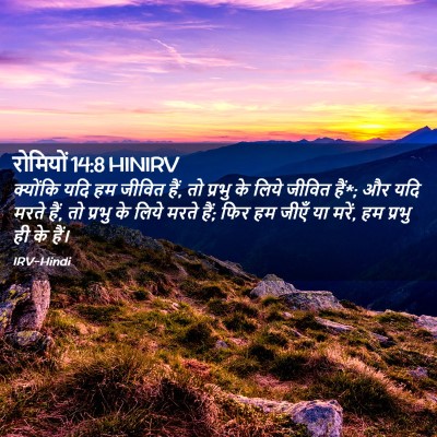 Picture 02 - रोमियों 14:8 HINIRV - क्योंकि यदि हम - Bible Verse Picture