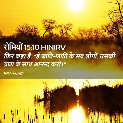 Picture 02 - रोमियों 15:10 HINIRV - फिर कहा है, “हे - Bible Verse Picture