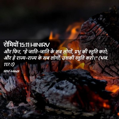 Picture 02 - रोमियों 15:11 HINIRV - और फिर, “हे - Bible Verse Picture