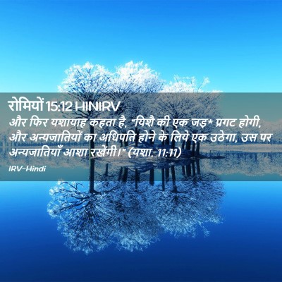 Picture 02 - रोमियों 15:12 HINIRV - और फिर यशायाह कहता - Bible Verse Picture
