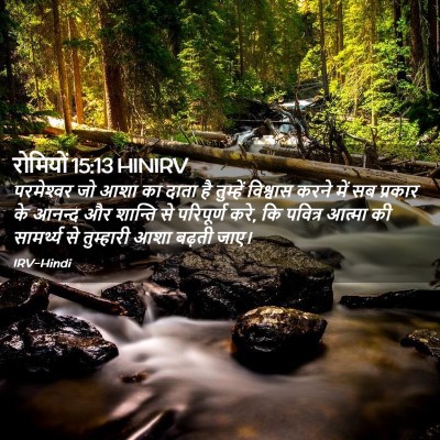 Picture 02 - रोमियों 15:13 HINIRV - परमेश्‍वर जो आशा - Bible Verse Picture