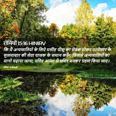 Picture 02 - रोमियों 15:16 HINIRV - कि मैं - Bible Verse Picture