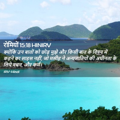 Picture 02 - रोमियों 15:18 HINIRV - क्योंकि उन बातों - Bible Verse Picture