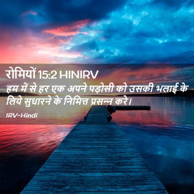 Picture 02 - रोमियों 15:2 HINIRV - हम में से हर एक - Bible Verse Picture
