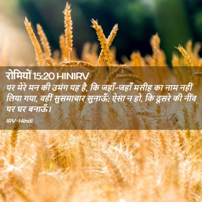 Picture 02 - रोमियों 15:20 HINIRV - पर मेरे मन की उमंग - Bible Verse Picture