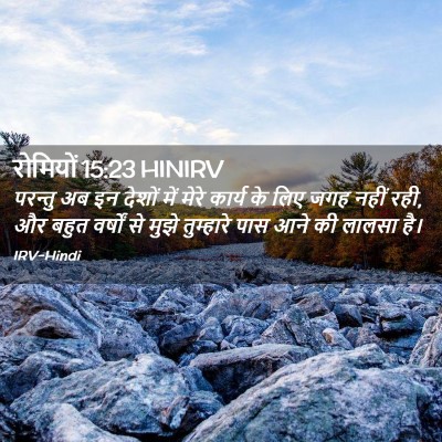 Picture 02 - रोमियों 15:23 HINIRV - परन्तु अब इन देशों - Bible Verse Picture