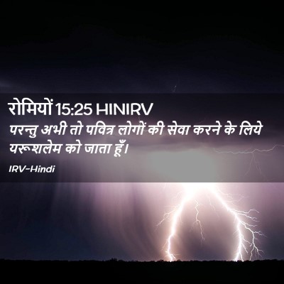 Picture 02 - रोमियों 15:25 HINIRV - परन्तु अभी तो - Bible Verse Picture