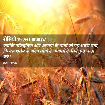 Picture 02 - रोमियों 15:26 HINIRV - क्योंकि मकिदुनिया - Bible Verse Picture