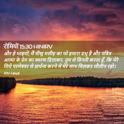 Picture 02 - रोमियों 15:30 HINIRV - और हे भाइयों; मैं - Bible Verse Picture