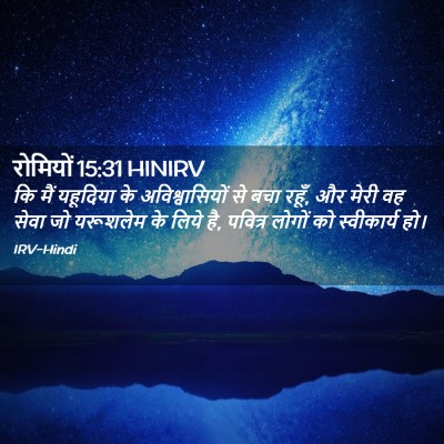 Picture 02 - रोमियों 15:31 HINIRV - कि मैं यहूदिया के - Bible Verse Picture