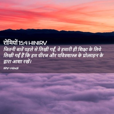 Picture 02 - रोमियों 15:4 HINIRV - जितनी बातें पहले - Bible Verse Picture