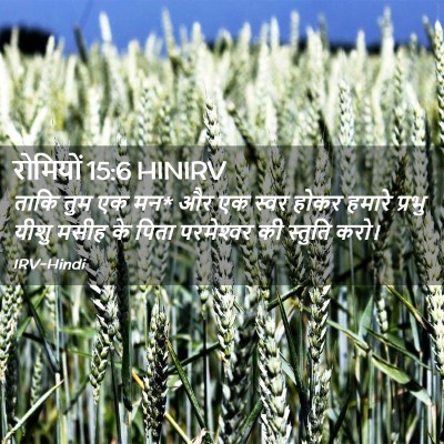 Picture 02 - रोमियों 15:6 HINIRV - ताकि तुम एक मन* और - Bible Verse Picture
