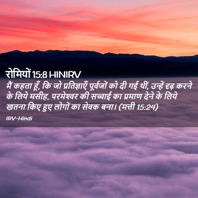 Picture 02 - रोमियों 15:8 HINIRV - मैं कहता हूँ, कि जो - Bible Verse Picture