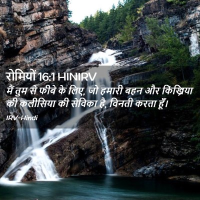 Picture 02 - रोमियों 16:1 HINIRV - मैं तुम से फीबे के - Bible Verse Picture