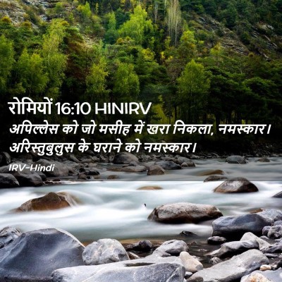 Picture 02 - रोमियों 16:10 HINIRV - अपिल्लेस को जो - Bible Verse Picture