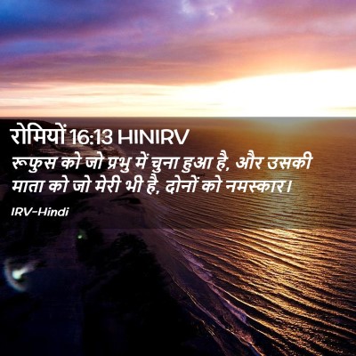 Picture 02 - रोमियों 16:13 HINIRV - रूफुस को जो प्रभु - Bible Verse Picture