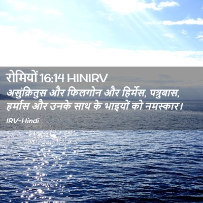Picture 02 - रोमियों 16:14 HINIRV - असुंक्रितुस और - Bible Verse Picture